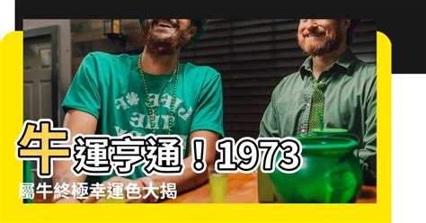 1973屬牛幸運色|1973屬牛的幸運數字 三能提升運勢